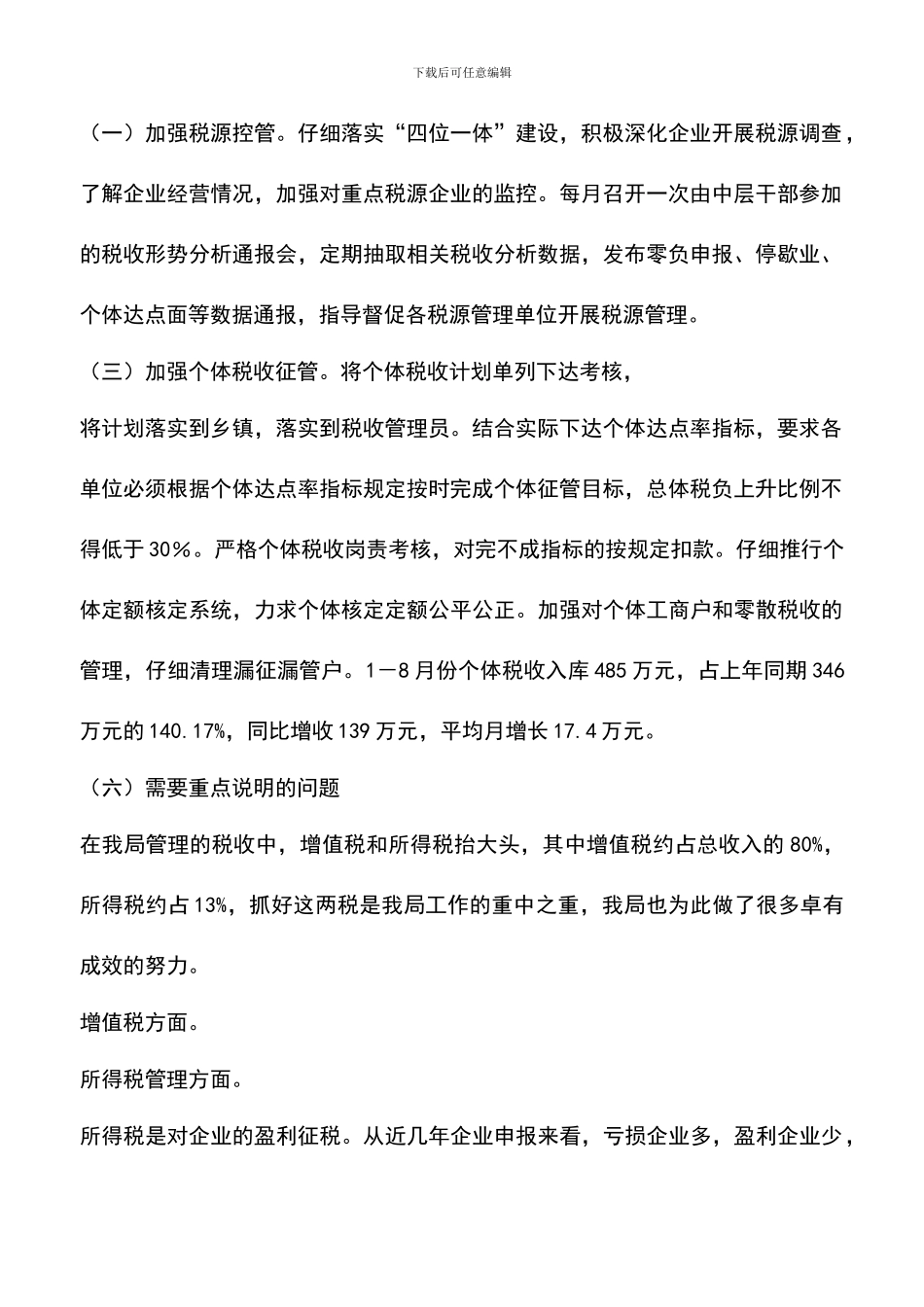 遴选文档：县国税局税收征管情况汇报_第2页