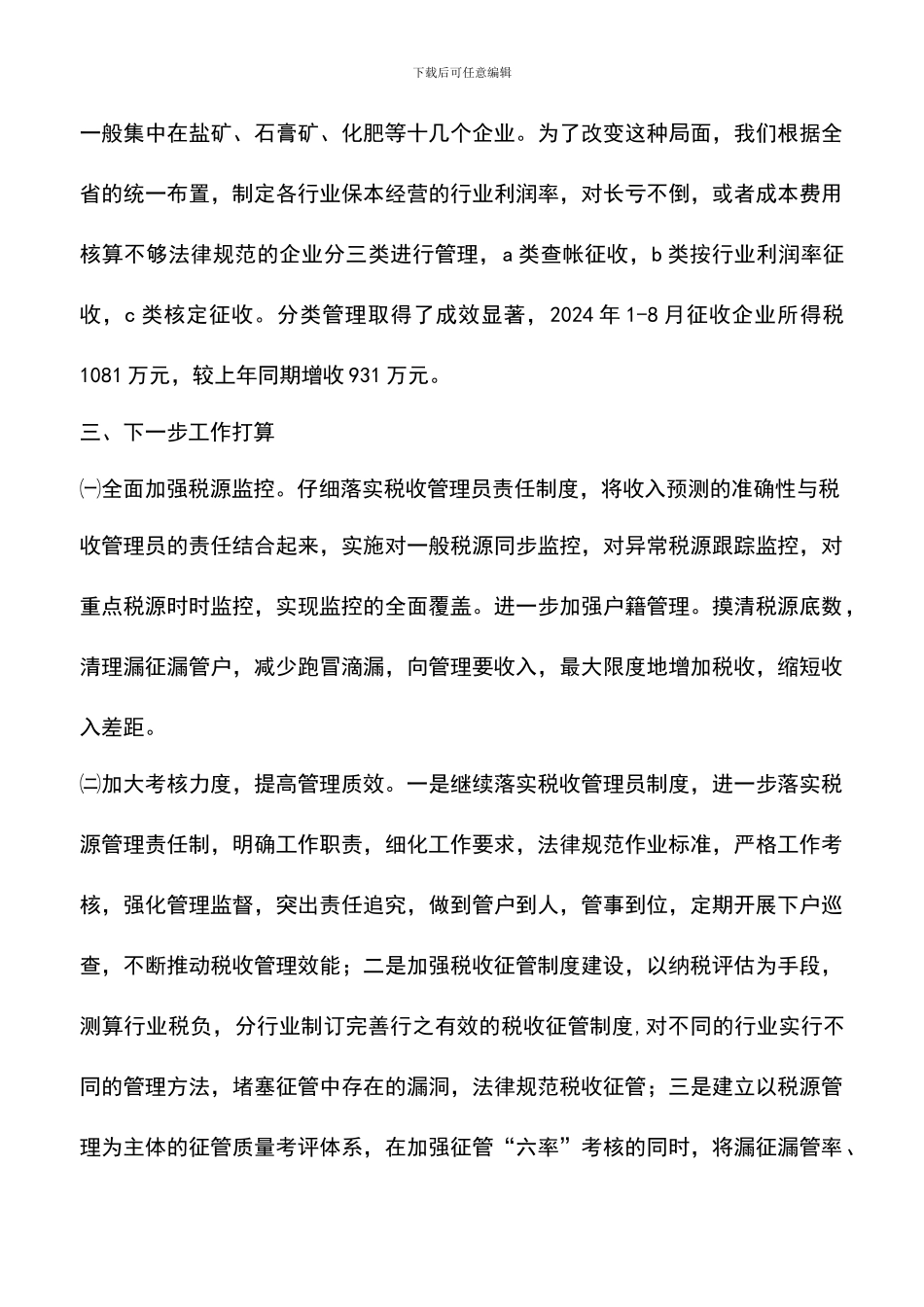 遴选文档：县国税局税收征管情况汇报_第3页