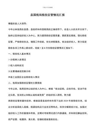 遴选文档：县国税局税收征管情况汇报