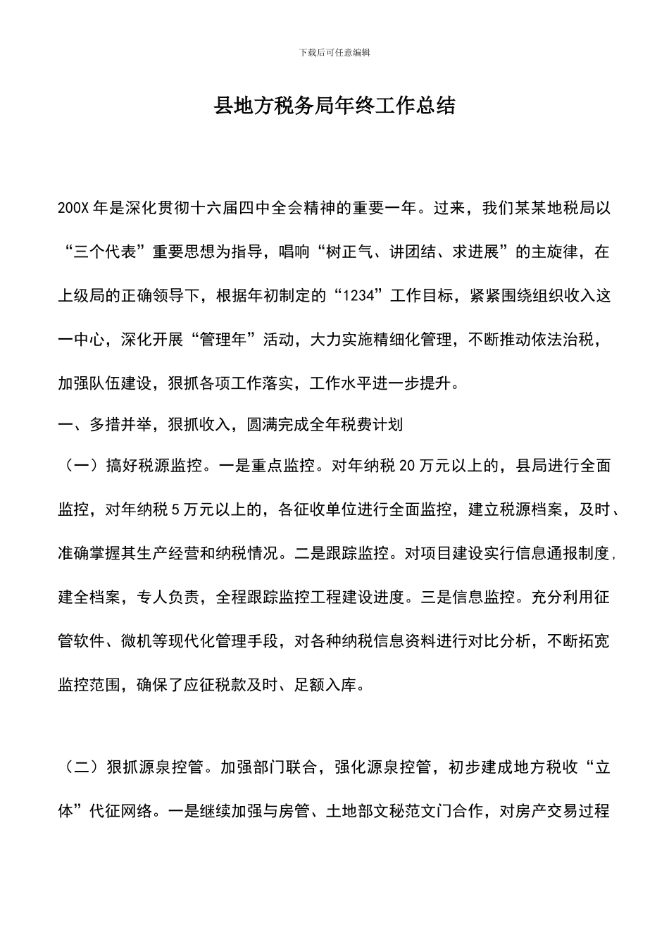 遴选文档：县地方税务局年终工作总结_第1页