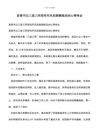 遴选文档：县委书记三进三同党性作风实践锻炼活动心得体会
