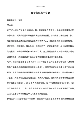 遴选文档：县委书记七一讲话