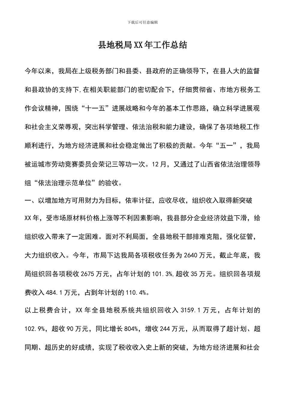 遴选文档：县地税局XX年工作总结_第1页
