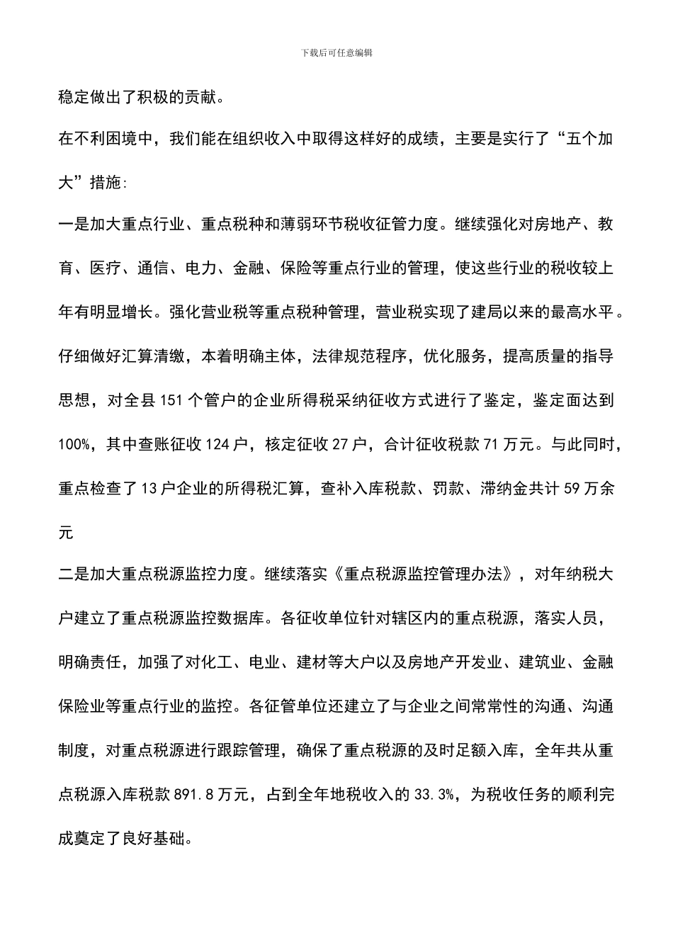 遴选文档：县地税局XX年工作总结_第2页