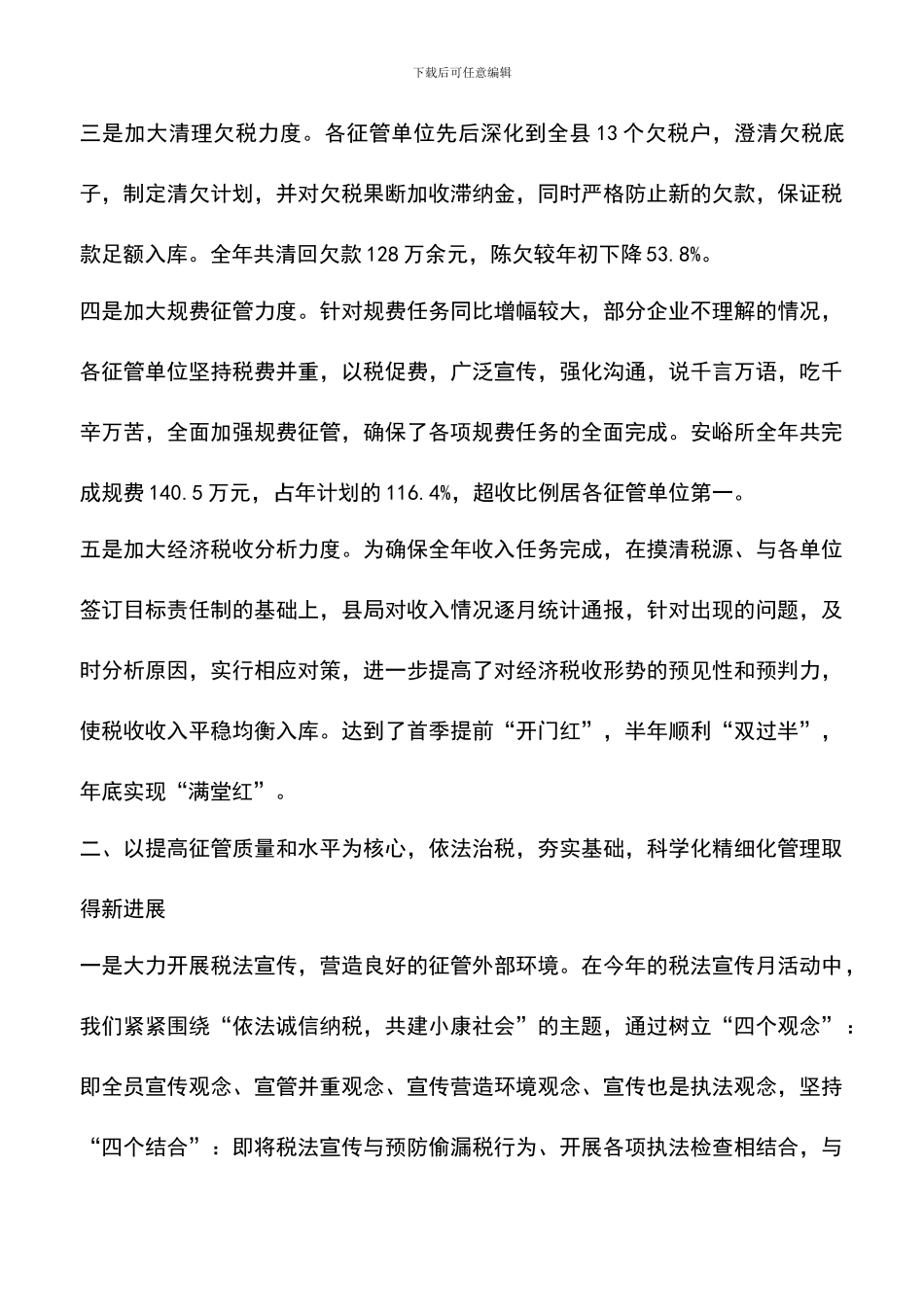 遴选文档：县地税局XX年工作总结_第3页