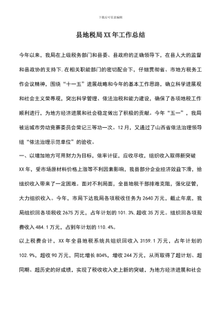 遴选文档：县地税局XX年工作总结