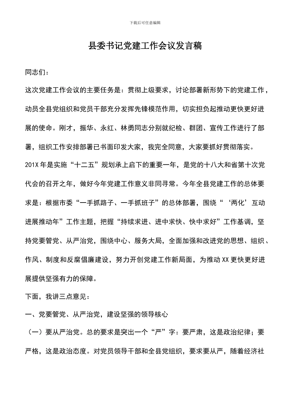 遴选文档：县委书记党建工作会议发言稿_第1页