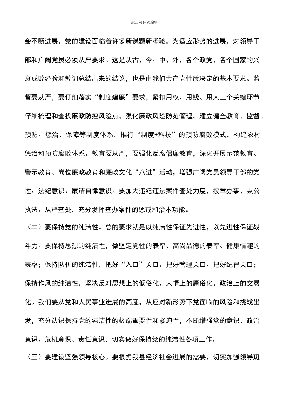 遴选文档：县委书记党建工作会议发言稿_第2页
