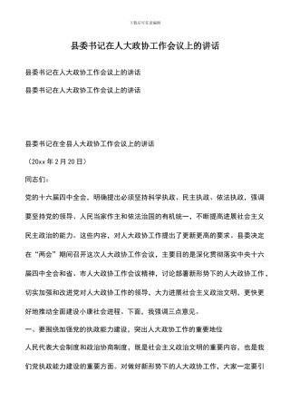 遴选文档：县委书记在人大政协工作会议上的讲话
