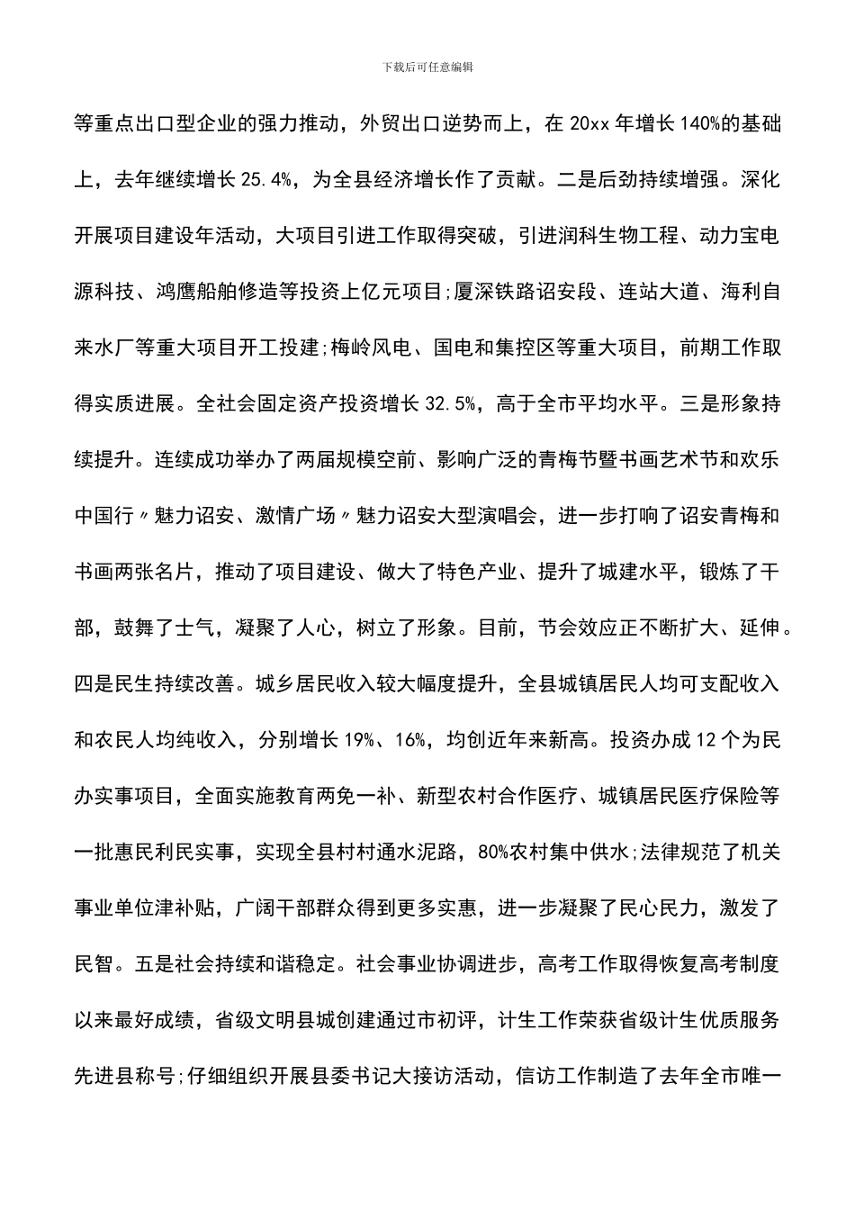 遴选文档：县委书记在2024年春节团拜会上的讲话_第2页