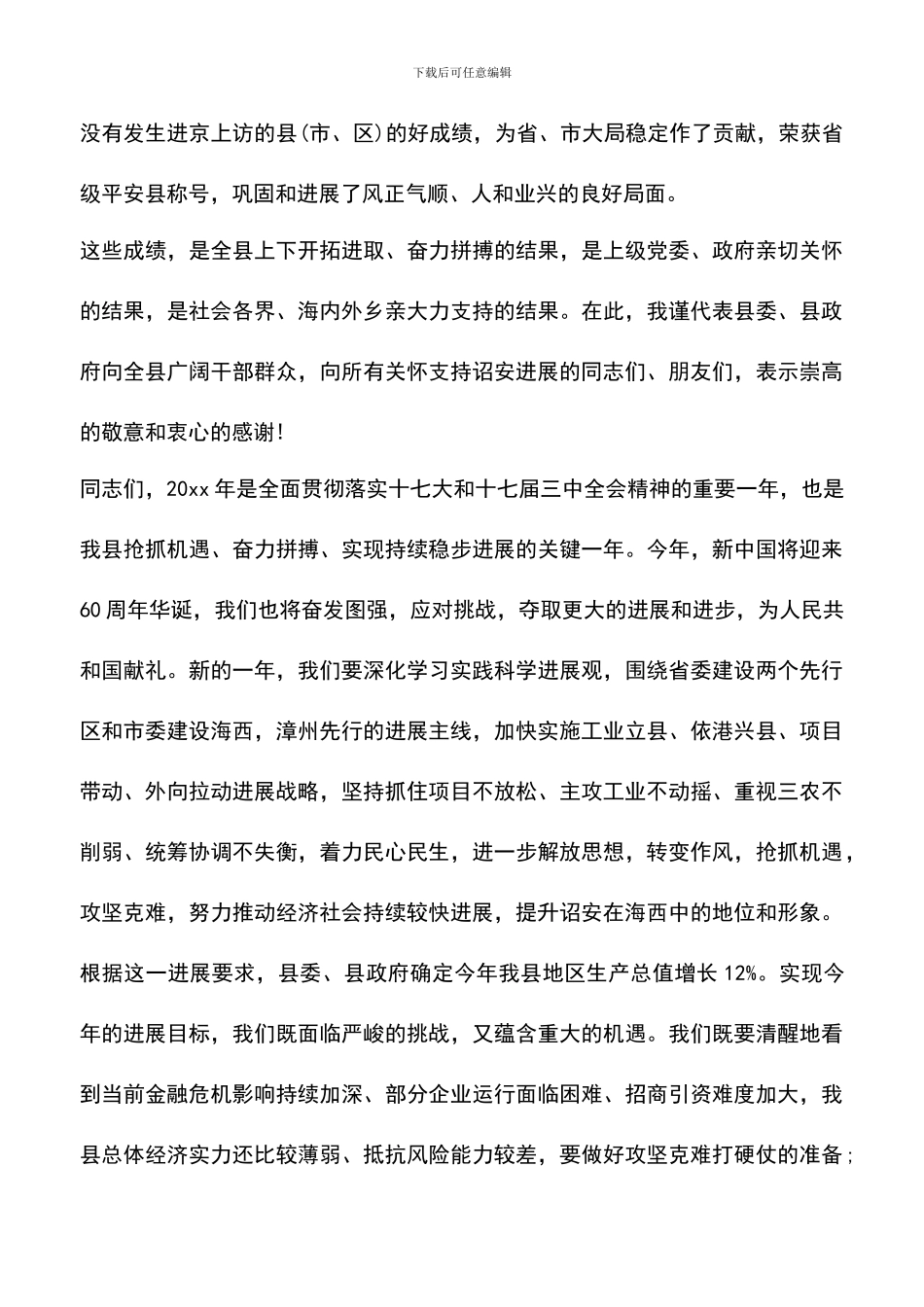 遴选文档：县委书记在2024年春节团拜会上的讲话_第3页