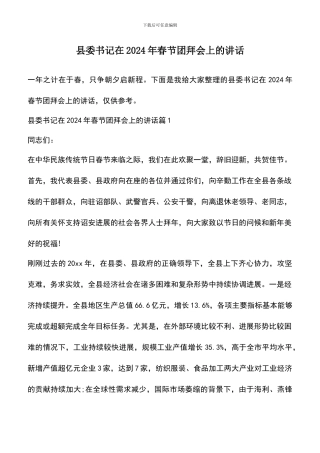 遴选文档：县委书记在2024年春节团拜会上的讲话