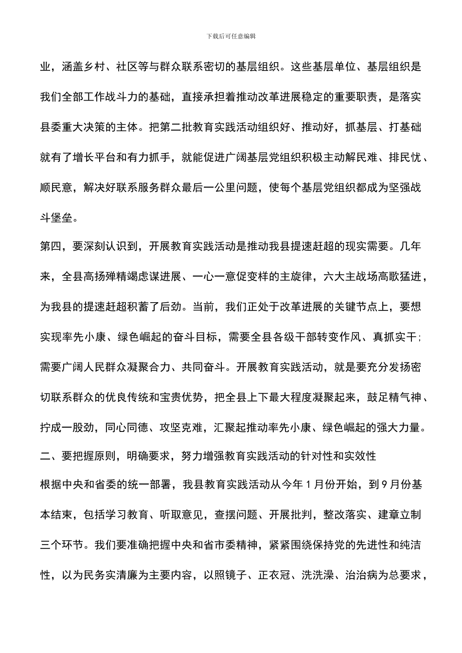 遴选文档：县委书记党的群众路线教育实践活动动员大会讲话_第3页