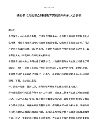 遴选文档：县委书记党的群众路线教育实践活动动员大会讲话