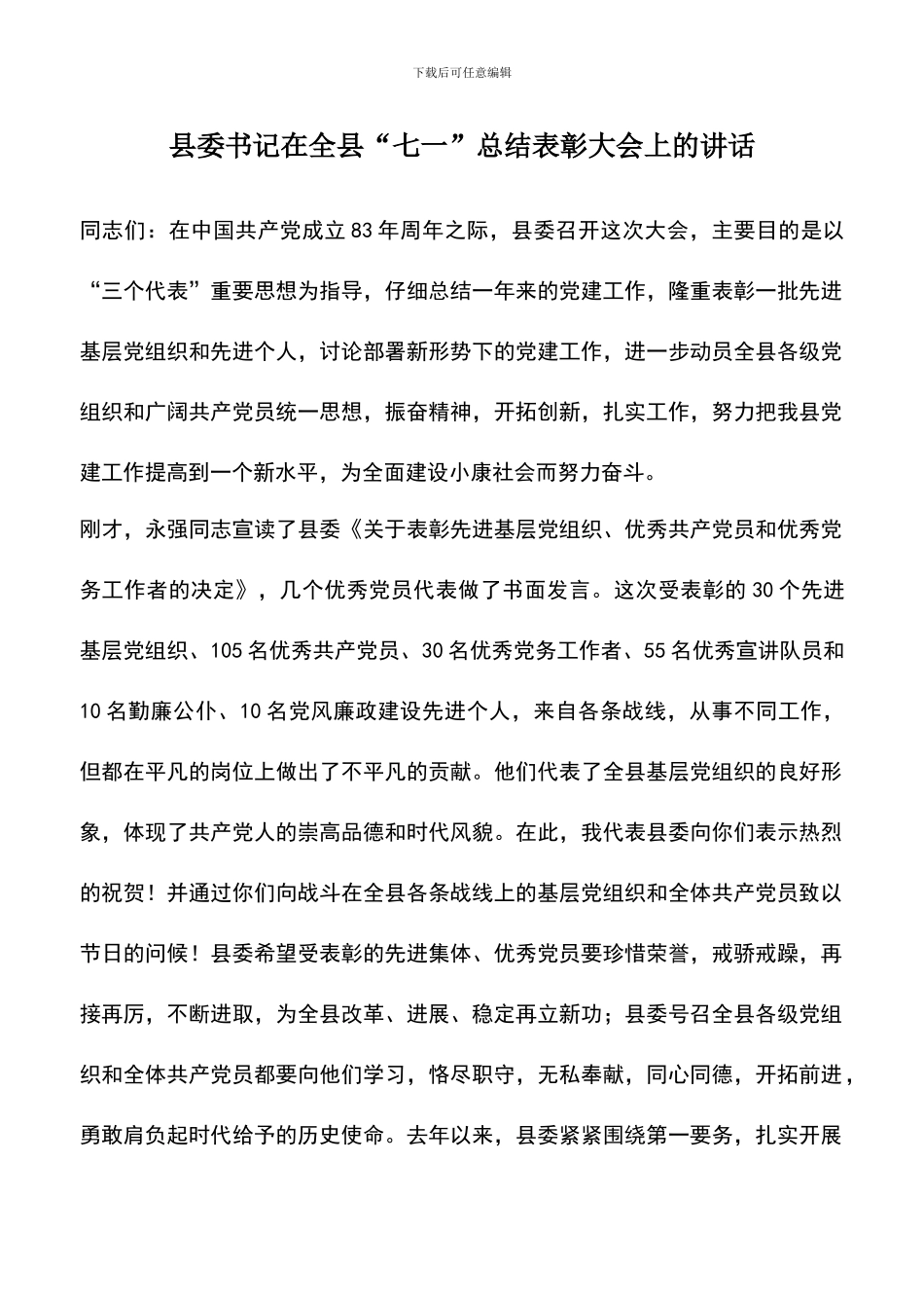 遴选文档：县委书记在全县“七一”总结表彰大会上的讲话_第1页