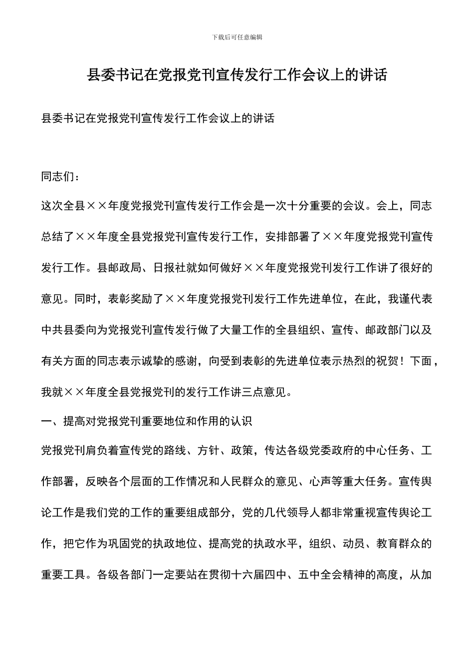 遴选文档：县委书记在党报党刊宣传发行工作会议上的讲话_第1页