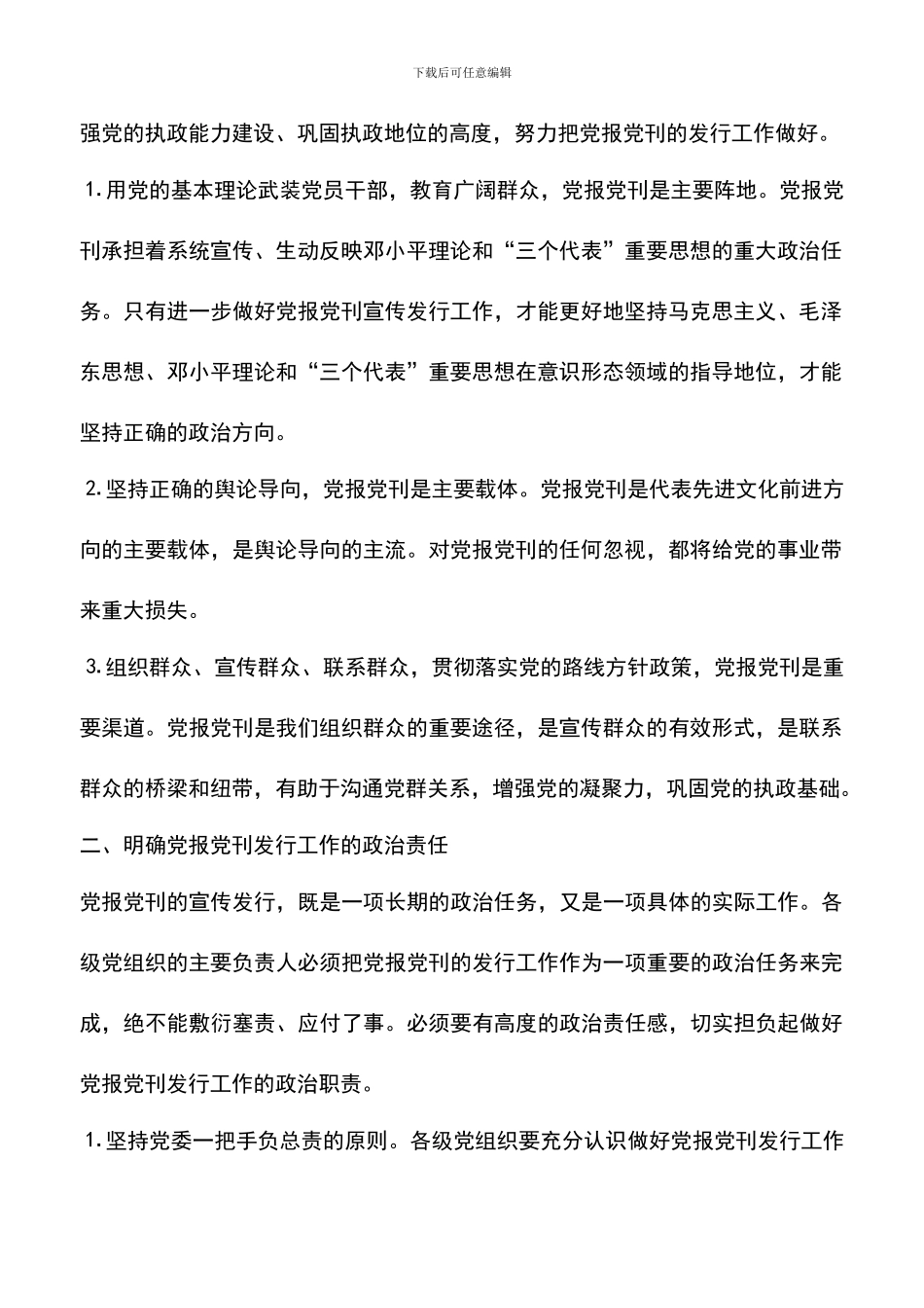 遴选文档：县委书记在党报党刊宣传发行工作会议上的讲话_第2页