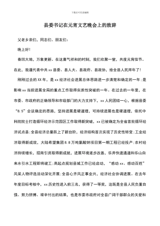 遴选文档：县委书记在元宵文艺晚会上的致辞