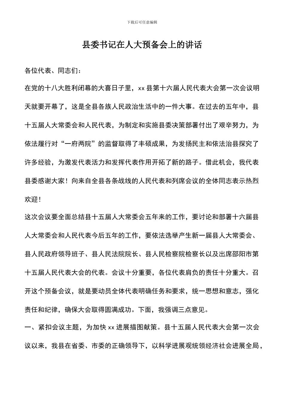 遴选文档：县委书记在人大预备会上的讲话_第1页