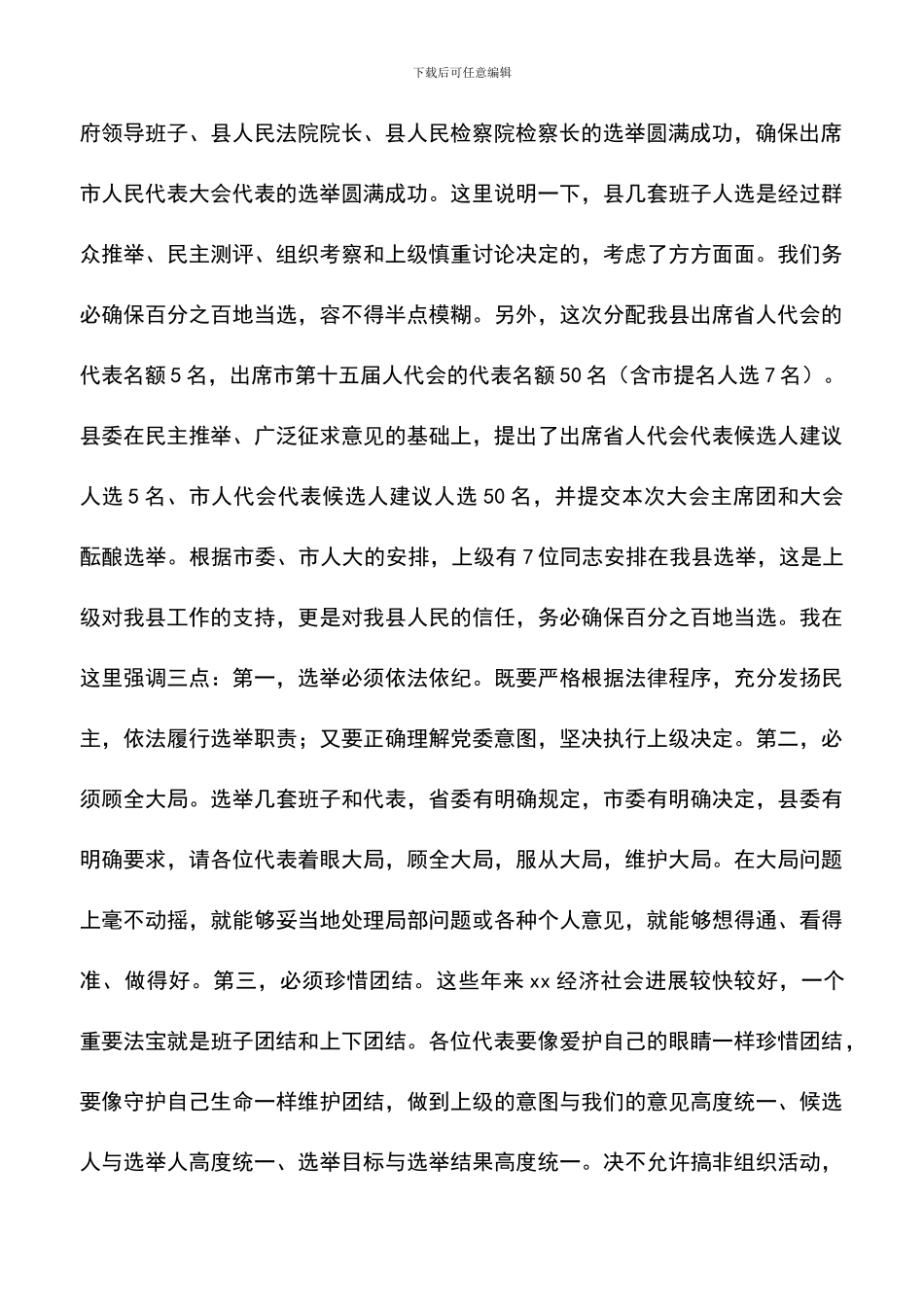 遴选文档：县委书记在人大预备会上的讲话_第3页