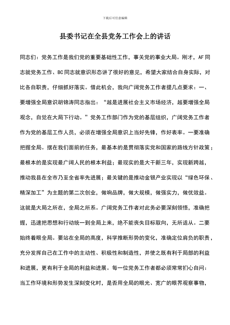 遴选文档：县委书记在全县党务工作会上的讲话-0_第1页