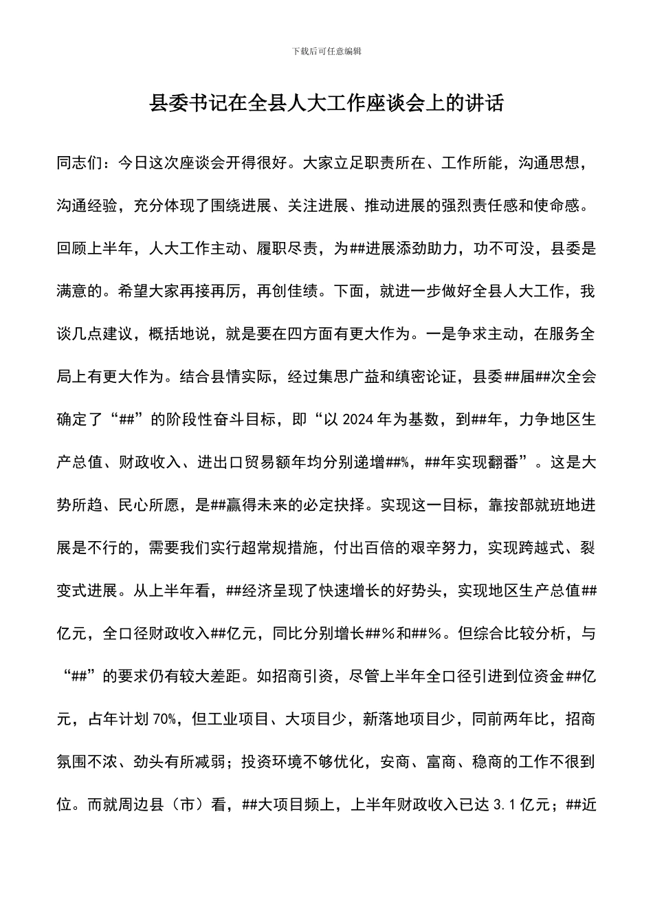 遴选文档：县委书记在全县人大工作座谈会上的讲话_第1页
