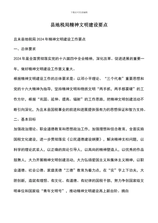 遴选文档：县地税局精神文明建设要点-0