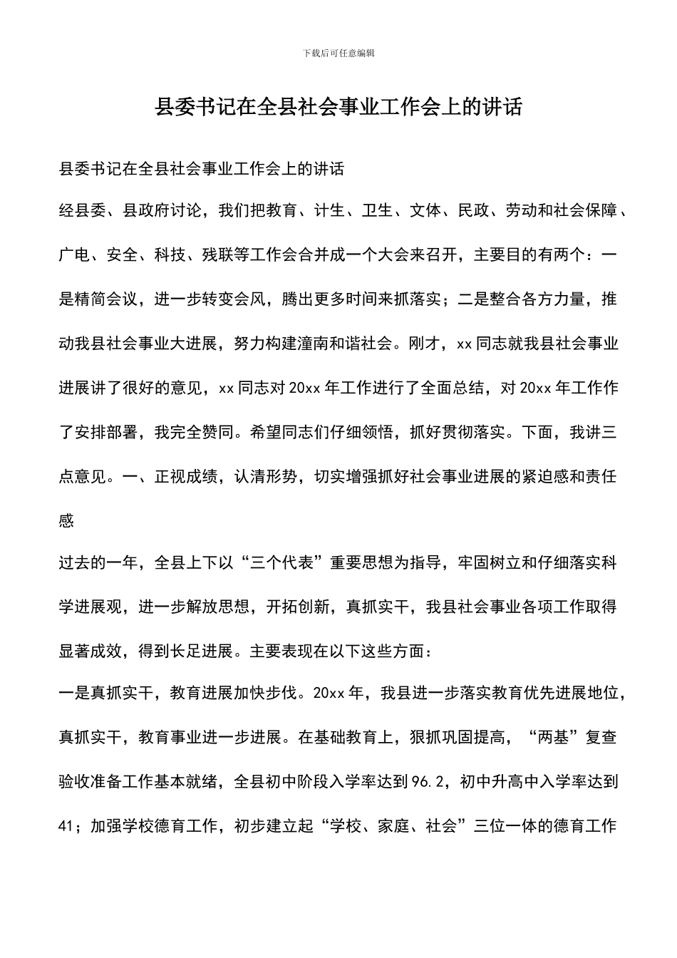 遴选文档：县委书记在全县社会事业工作会上的讲话_第1页