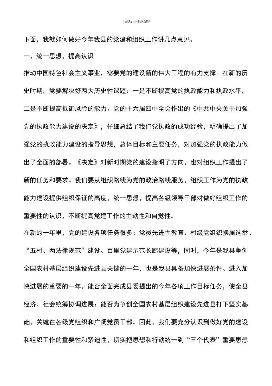 遴选文档：县委书记在全县组织工作暨农村基层组织建设会议上的讲话_第2页