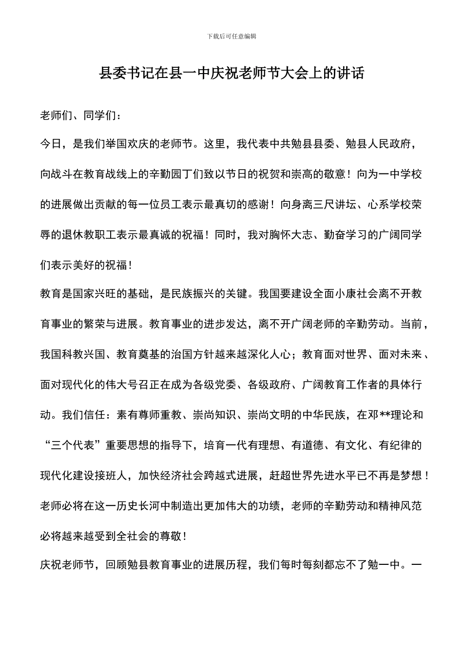 遴选文档：县委书记在县一中庆祝教师节大会上的讲话_第1页