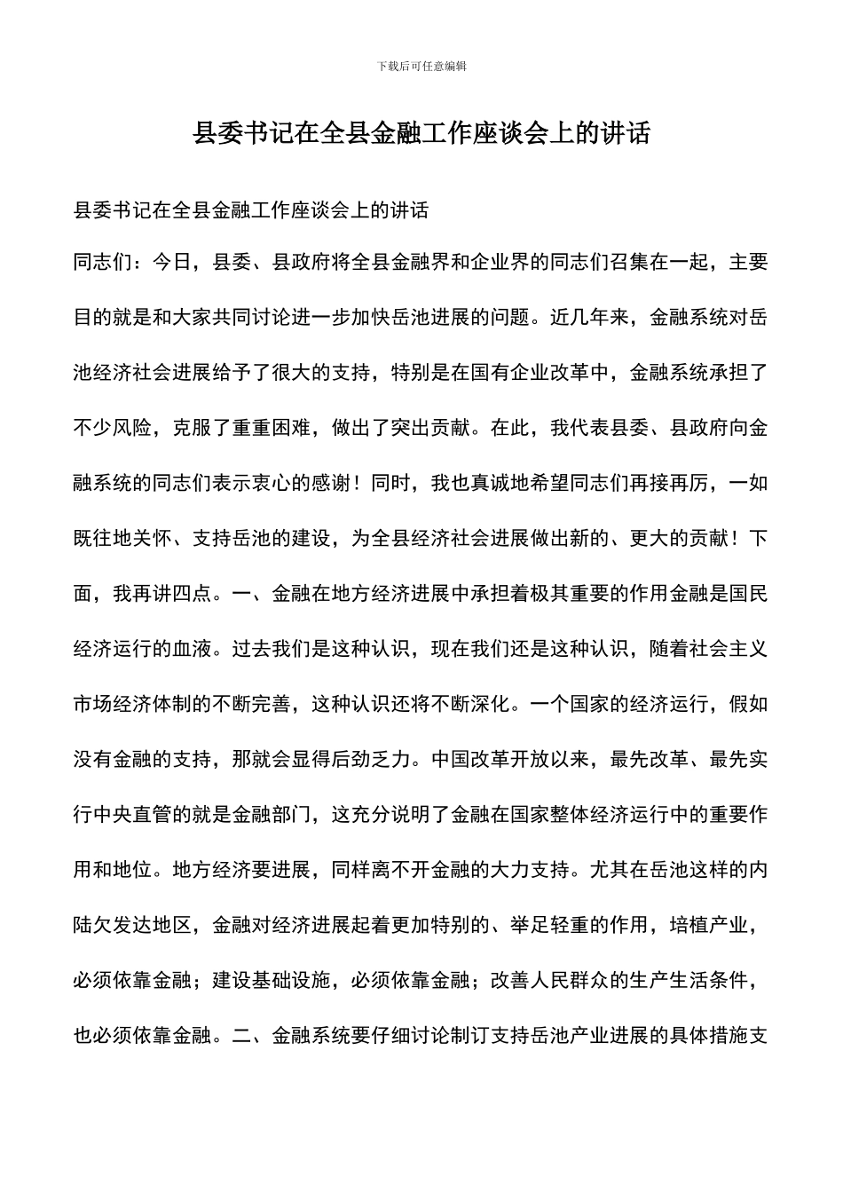 遴选文档：县委书记在全县金融工作座谈会上的讲话_第1页