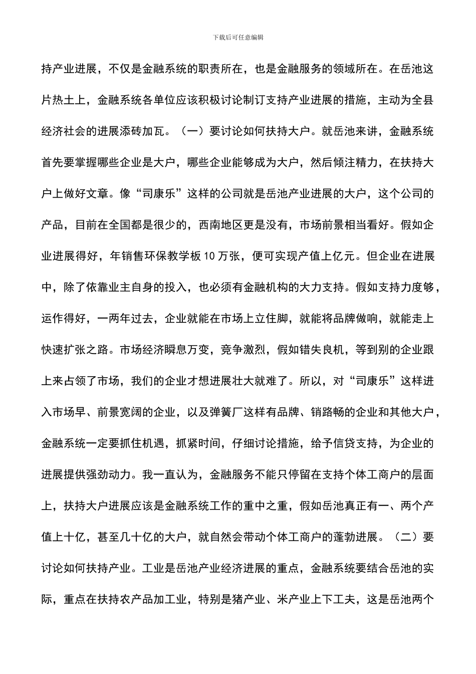 遴选文档：县委书记在全县金融工作座谈会上的讲话_第2页