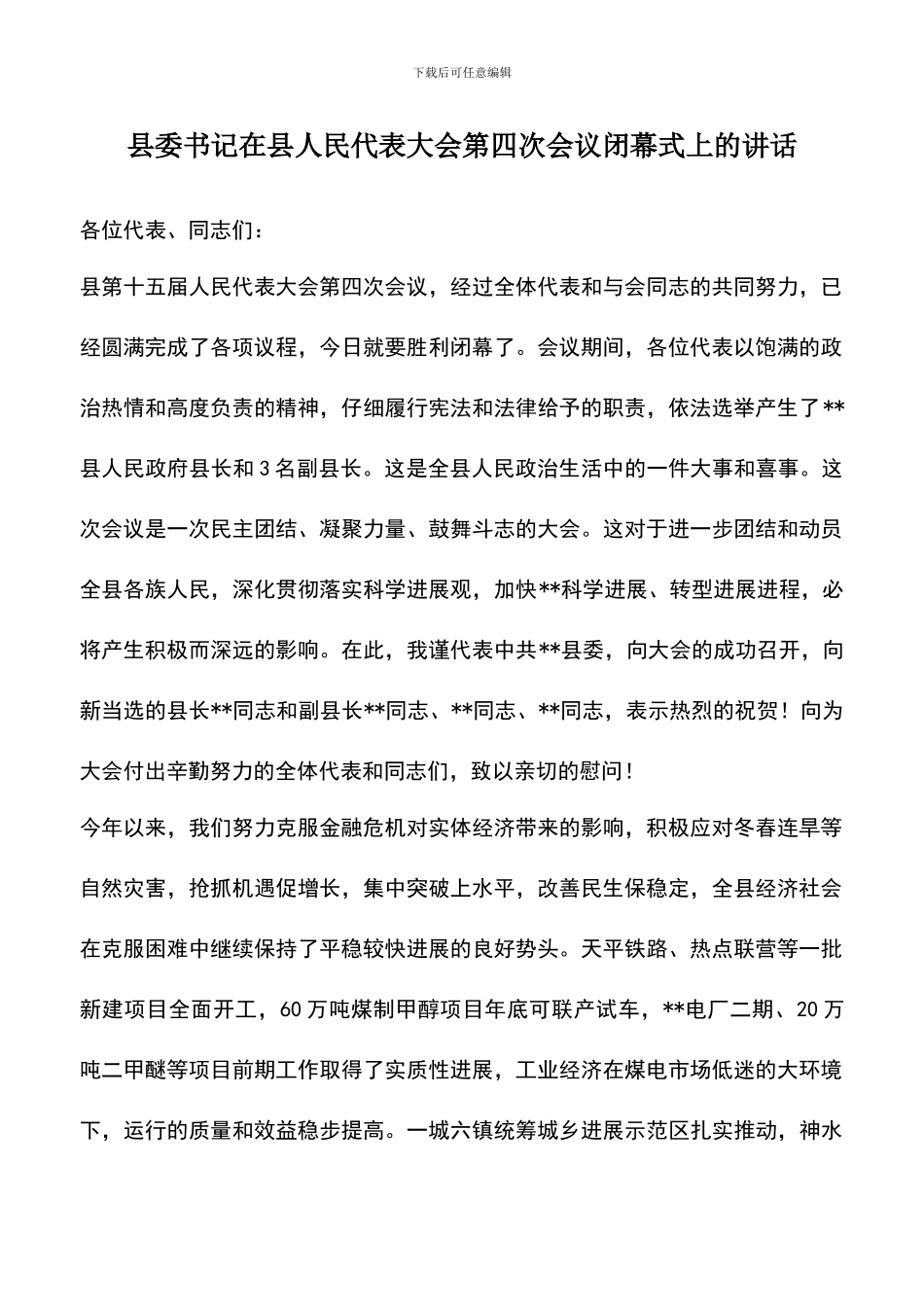 遴选文档：县委书记在县人民代表大会第四次会议闭幕式上的讲话_第1页