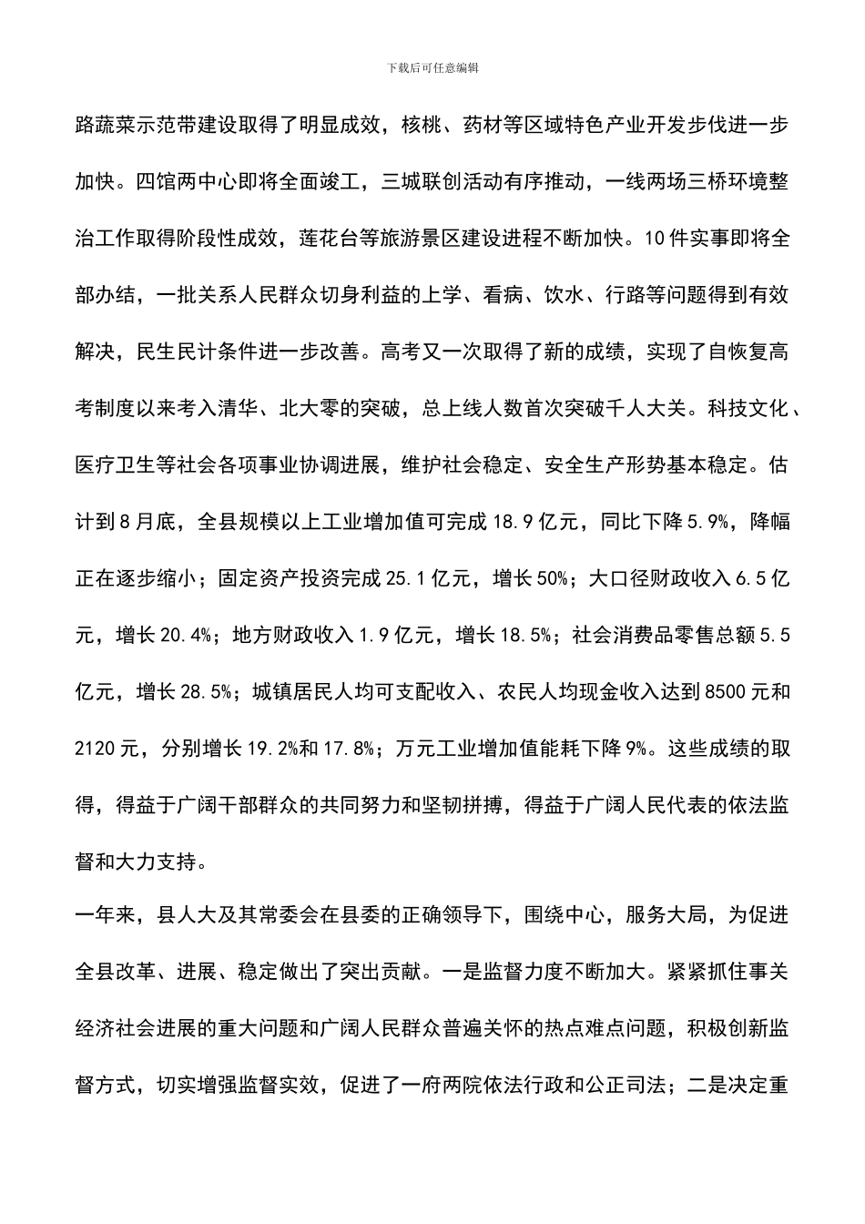 遴选文档：县委书记在县人民代表大会第四次会议闭幕式上的讲话_第2页
