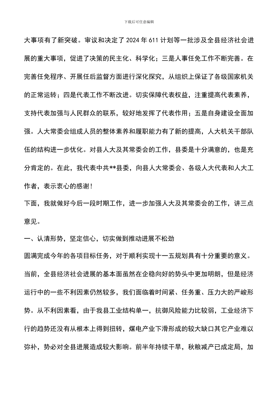 遴选文档：县委书记在县人民代表大会第四次会议闭幕式上的讲话_第3页