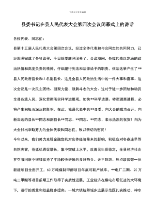 遴选文档：县委书记在县人民代表大会第四次会议闭幕式上的讲话