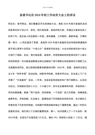 遴选文档：县委书记在2024年初工作动员大会上的讲话