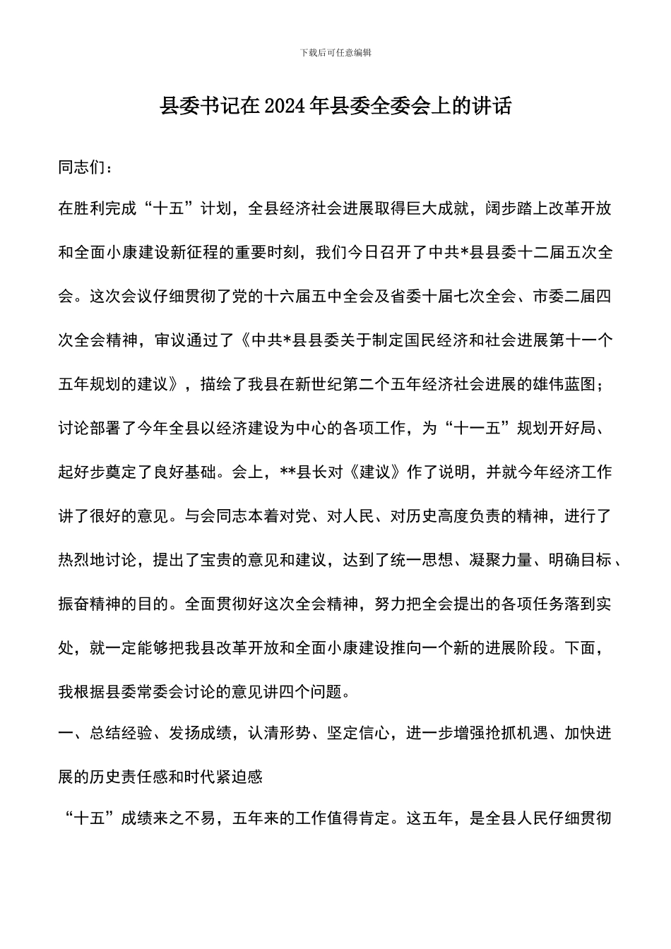 遴选文档：县委书记在2024年县委全委会上的讲话_第1页