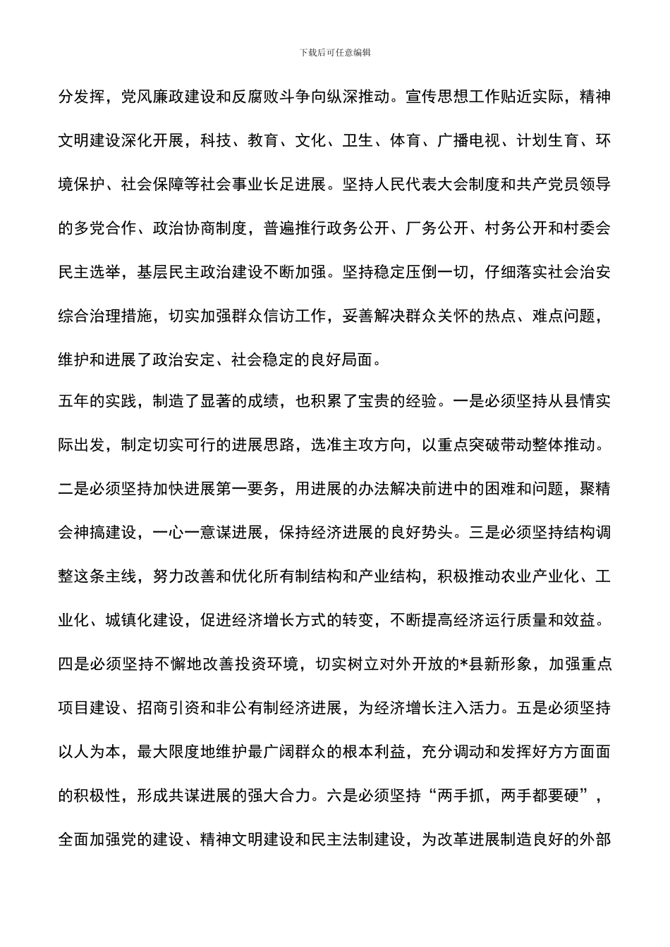 遴选文档：县委书记在2024年县委全委会上的讲话_第3页