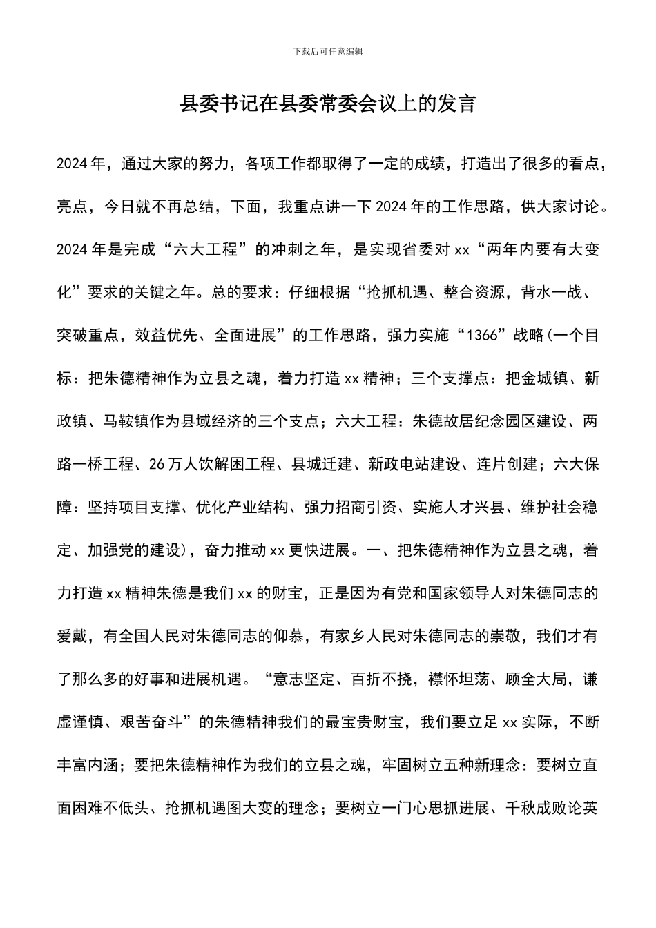 遴选文档：县委书记在县委常委会议上的发言_第1页