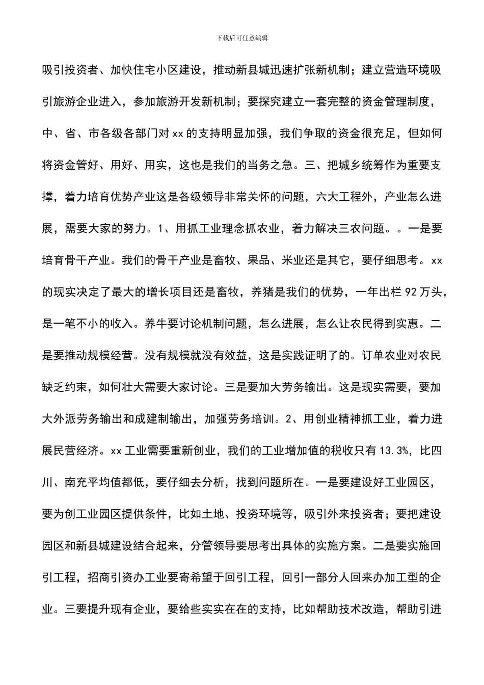 遴选文档：县委书记在县委常委会议上的发言_第3页