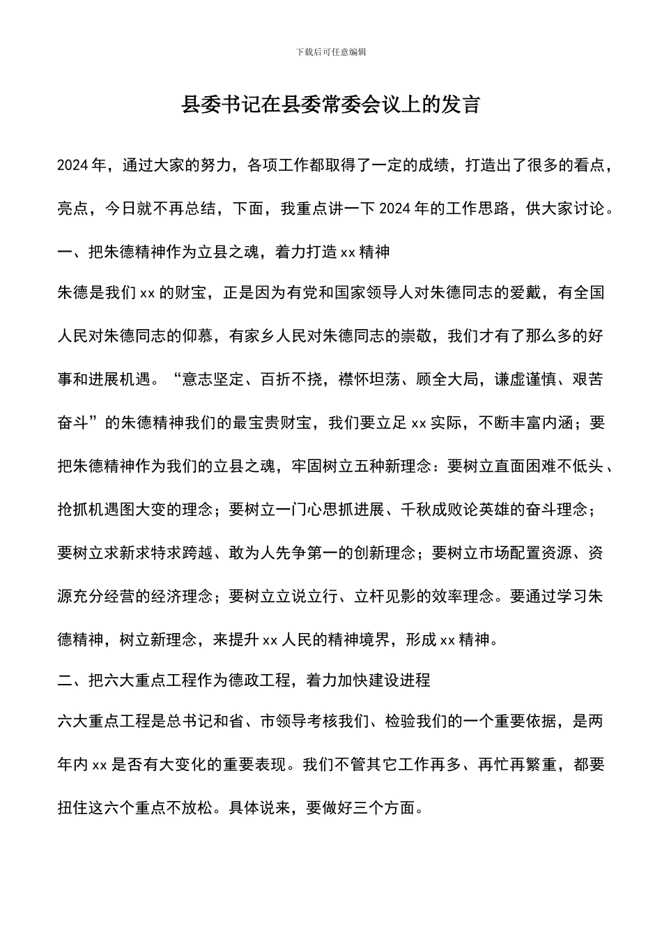 遴选文档：县委书记在县委常委会议上的发言-0_第1页