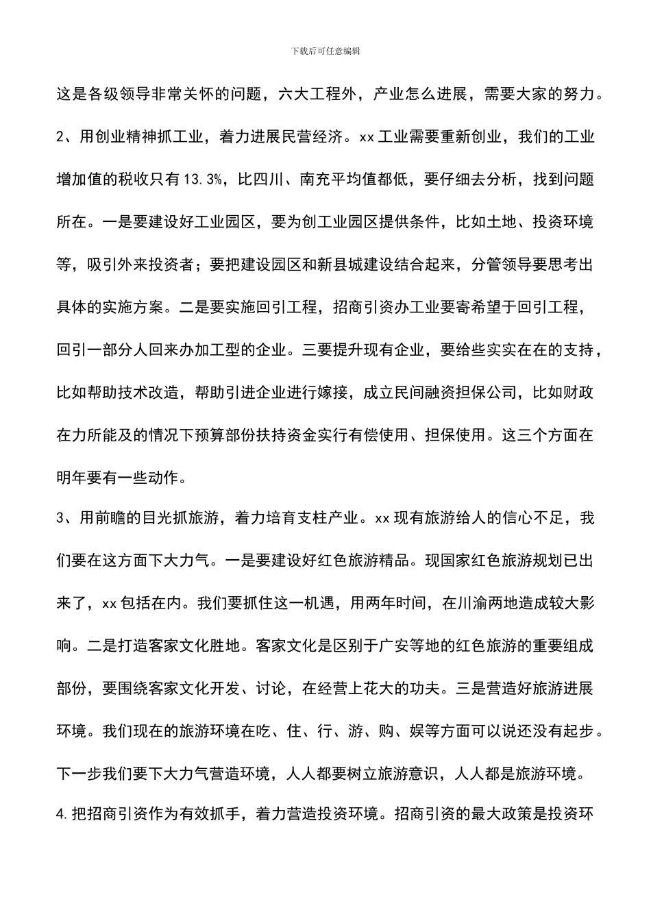 遴选文档：县委书记在县委常委会议上的发言-0_第3页