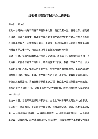 遴选文档：县委书记在新春团拜会上的讲话