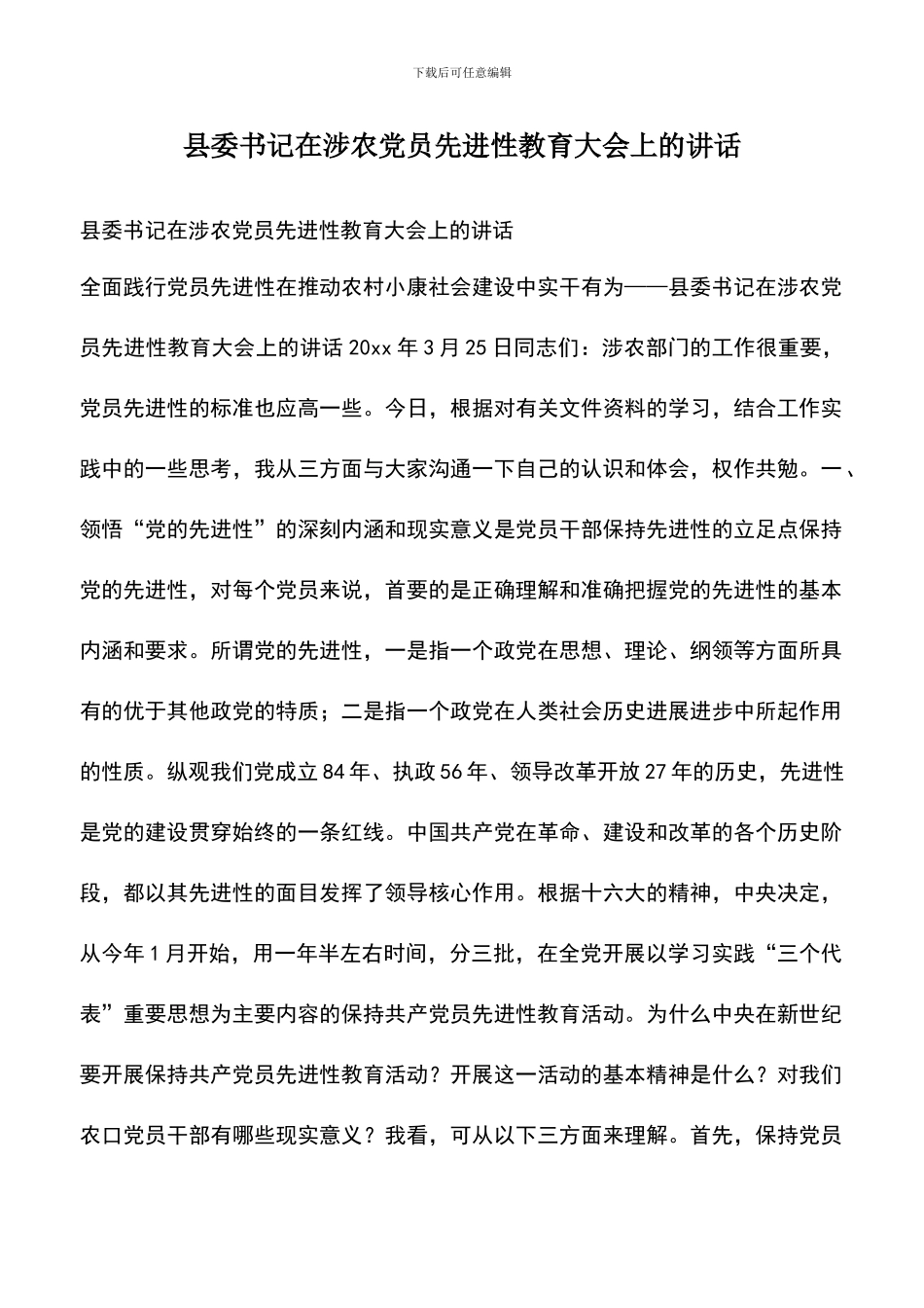 遴选文档：县委书记在涉农党员先进性教育大会上的讲话_第1页