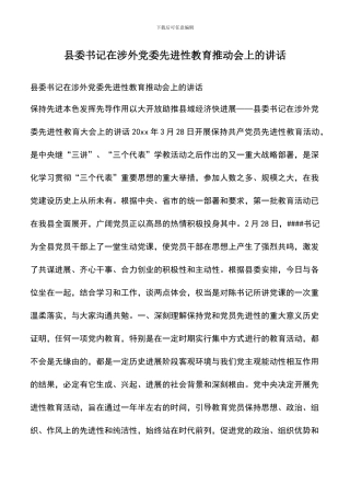 遴选文档：县委书记在涉外党委先进性教育推进会上的讲话