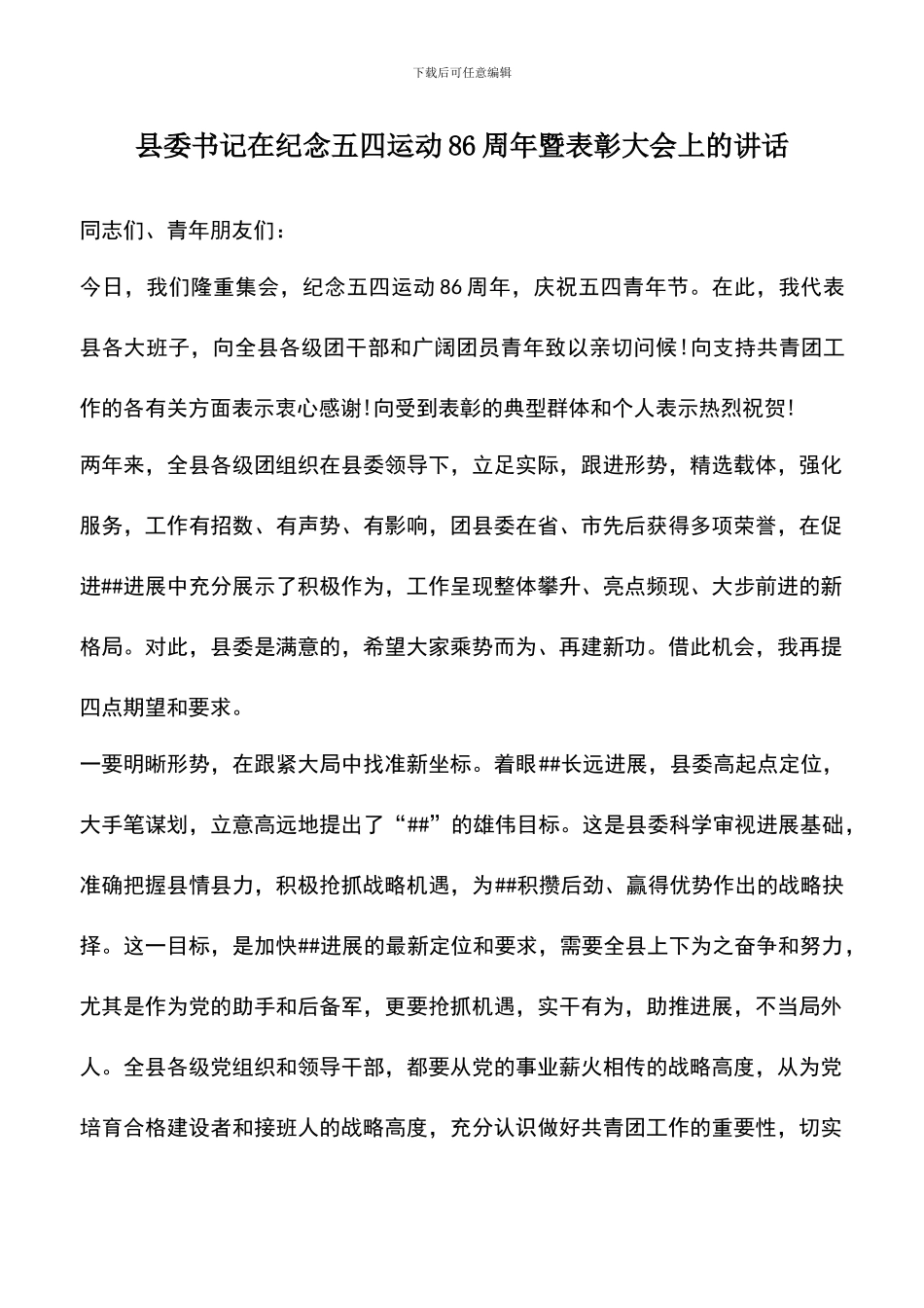 遴选文档：县委书记在纪念五四运动86周年暨表彰大会上的讲话_第1页