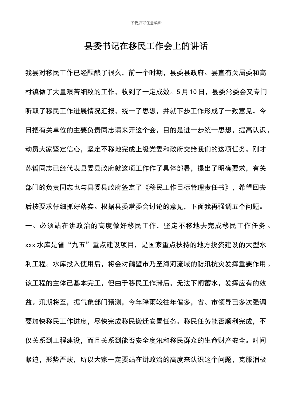 遴选文档：县委书记在移民工作会上的讲话_第1页