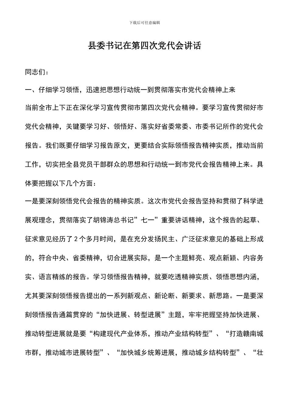 遴选文档：县委书记在第四次党代会讲话_第1页