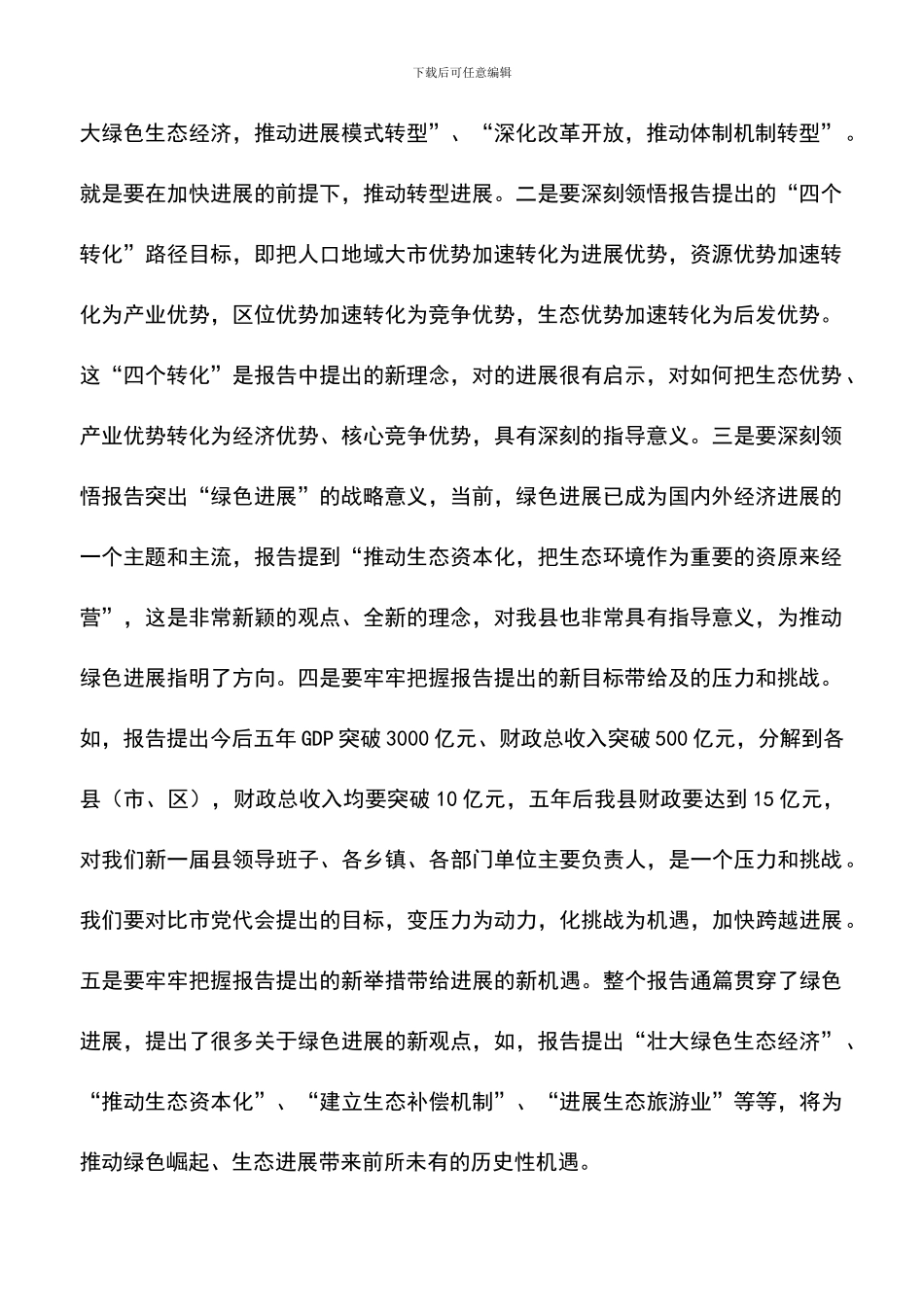 遴选文档：县委书记在第四次党代会讲话_第2页